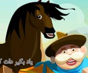 بازی آنلاین کودکانه مزرعه پرورش اسب