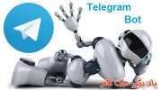 ربات تلگرام