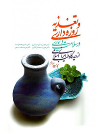 کتاب تغذیه و روزه داری در سلامت و بیماری از دیدگاه طب ایرانی و اسلامی