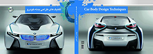 کتاب تکنیک های طراحی بدنه خودرو