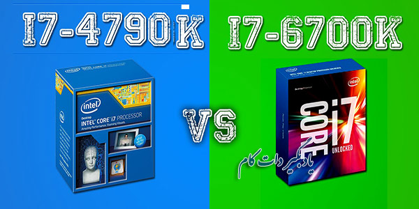 مقایسه پردازنده i7-4790 و i7-6700K شرکت اینتل