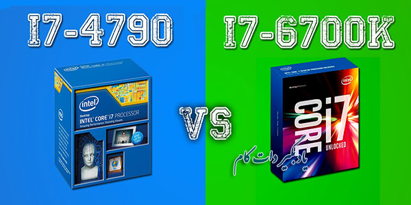 مقایسه پردازنده i7-4790 و i7-6700K شرکت اینتل