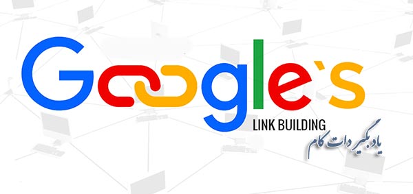 دستورالعمل های گوگل برای لینک سازی