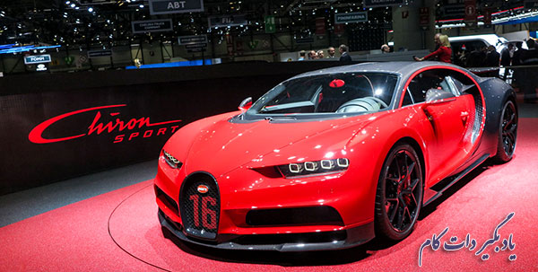 گران‌ترین خودروی جهان بوگاتی شیرون اسپرت