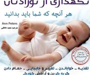 معرفی کتاب نگهداری از نوزادتان