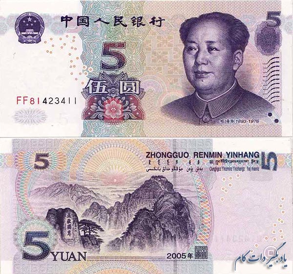 5 RMB چین