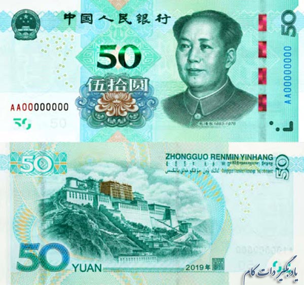 اصل بودن ارز 50 یوان چین