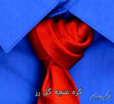 11 روش بستن کراوات مجلسی