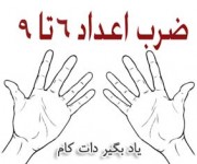 ترفندهای آموزش جدول ضرب به کودکان