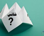 آیا به شانس فرصت داده اید؟