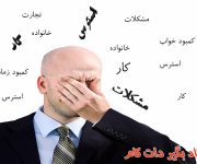 همه چیز در مورد استرس کاری و غیرکاری