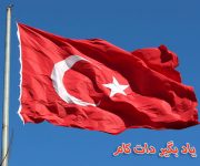 ترکیه به دنبال میزبانی یورو ۲۰۲۴