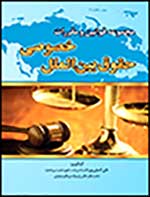 کتاب مجموعه قوانين و مقررات حقوق بين الملل خصوصي