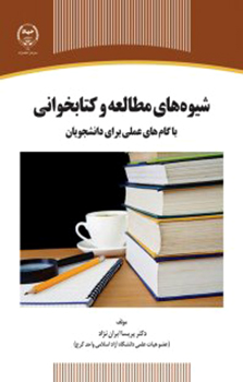 معرفی کتاب شیوه‌های مطالعه و کتابخوانی با گام‌های عملی برای دانشجویان