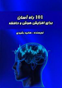   کتاب 101 راه آسان برای افزایش هوش و حافظه