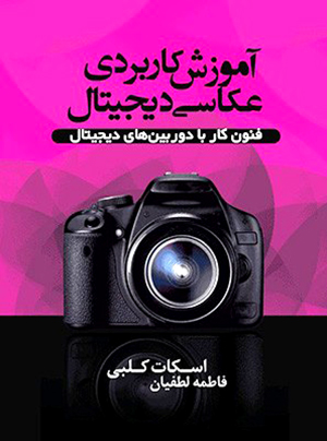 آموزش عکاسی حرفه ای کتاب