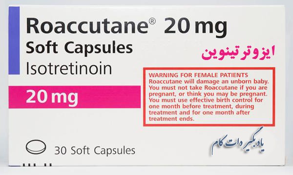 ایزوترتینوئین داروی آکنه فقط با تجویز پزشک