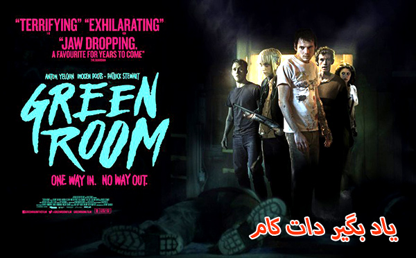 فیلم ترسناک اتاق سبز را به تنهایی نبینید