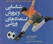 کتاب شناسایی و پرورش استعدادهای ورزشی