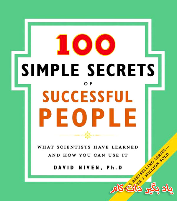 100 راز ساده افراد موفق