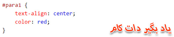  استایل به عنصر HTML با id = para1