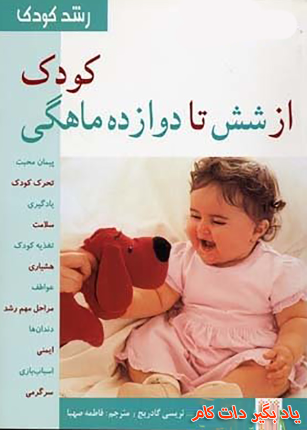 معرفی کتاب کودک از 6 تا 12 ماهگی