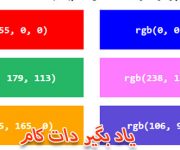 کد ترکیبی rgb در روشهای تعیین رنگ css