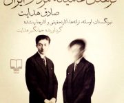 خرافاتی از آداب زناشویی، زن آبستن، مسافر، ناخوشی، خواب،…