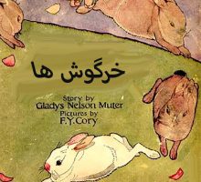 داستان کودکانه خرگوش ها